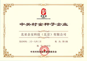 喜讯 北亚企安入选第八批中关村金种子企业
